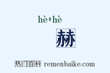 熇赫是什么意思的图片